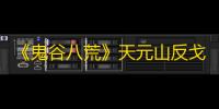 《鬼谷八荒》天元山反戈一击达成条件一览